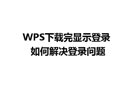 WPS下载完显示登录 如何解决登录问题