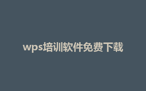 wps培训软件免费下载