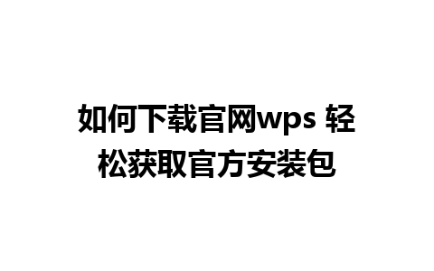 如何下载官网wps 轻松获取官方安装包