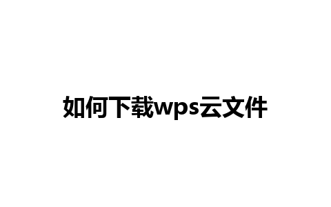 如何下载wps云文件 