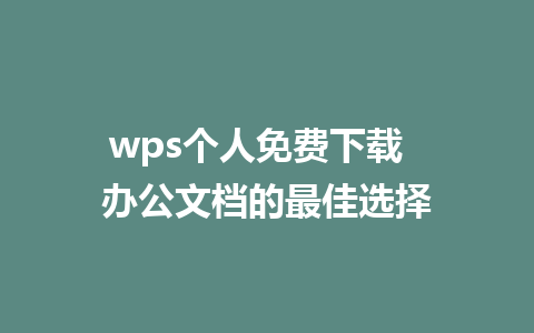 wps个人免费下载  办公文档的最佳选择