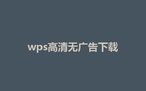 wps高清无广告下载