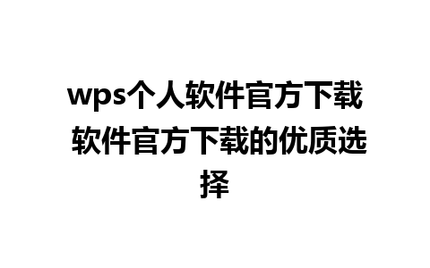 wps个人软件官方下载 软件官方下载的优质选择