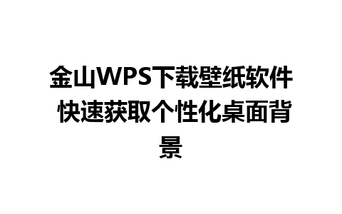 金山WPS下载壁纸软件 快速获取个性化桌面背景