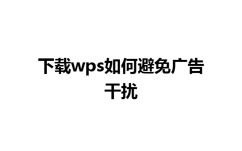 下载wps如何避免广告干扰