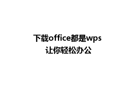 下载office都是wps 让你轻松办公