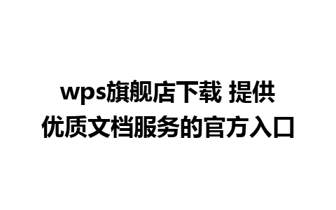 wps旗舰店下载 提供优质文档服务的官方入口