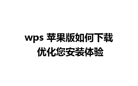 wps 苹果版如何下载 优化您安装体验