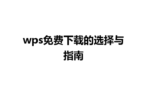 wps免费下载的选择与指南