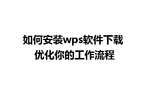 如何安装wps软件下载 优化你的工作流程