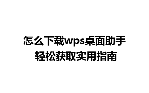 怎么下载wps桌面助手 轻松获取实用指南