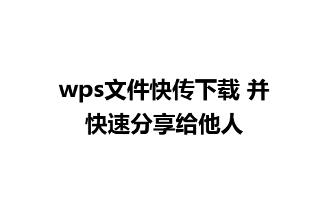 wps文件快传下载 并快速分享给他人