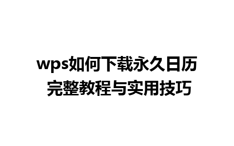 wps如何下载永久日历 完整教程与实用技巧