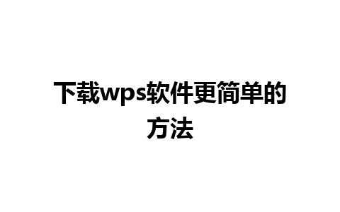 下载wps软件更简单的方法