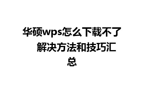 华硕wps怎么下载不了   解决方法和技巧汇总