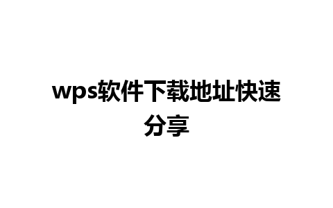 wps软件下载地址快速分享