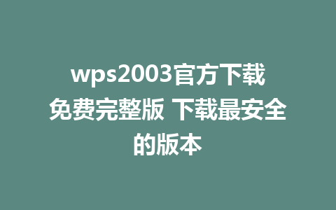 wps2003官方下载免费完整版 下载最安全的版本 