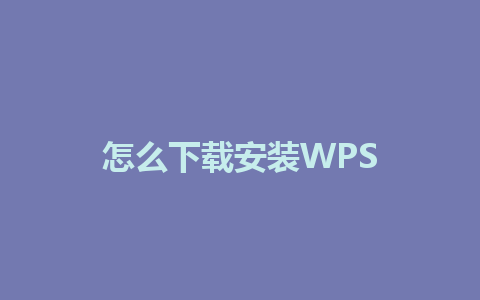 怎么下载安装WPS 