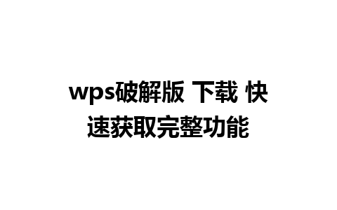 wps破解版 下载 快速获取完整功能