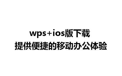 wps+ios版下载 提供便捷的移动办公体验