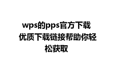 wps的pps官方下载 优质下载链接帮助你轻松获取