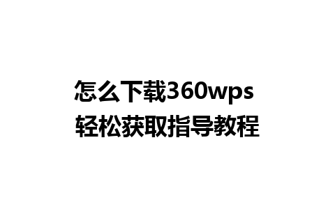 怎么下载360wps 轻松获取指导教程