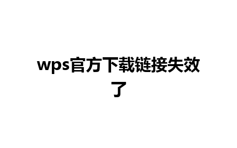 wps官方下载链接失效了