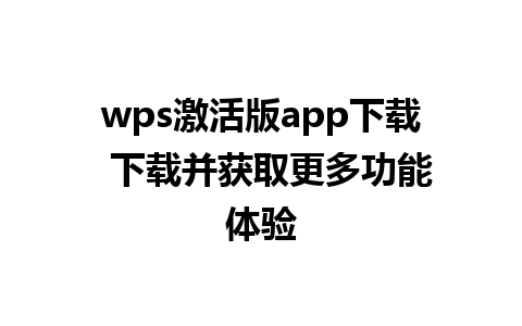 wps激活版app下载  下载并获取更多功能体验