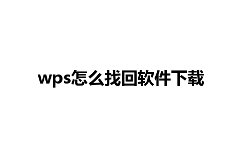 wps怎么找回软件下载 