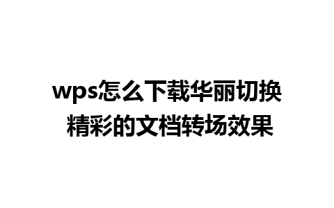 wps怎么下载华丽切换 精彩的文档转场效果