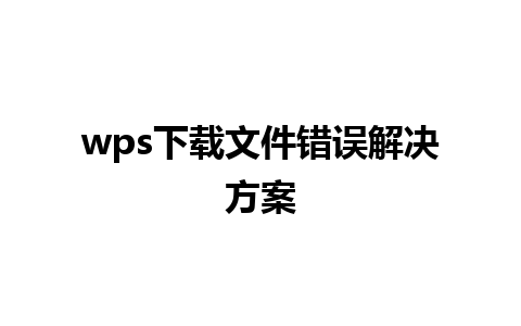 wps下载文件错误解决方案