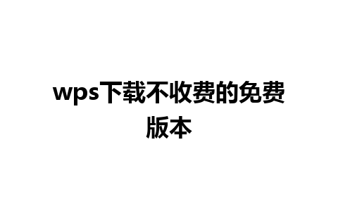 wps下载不收费的免费版本