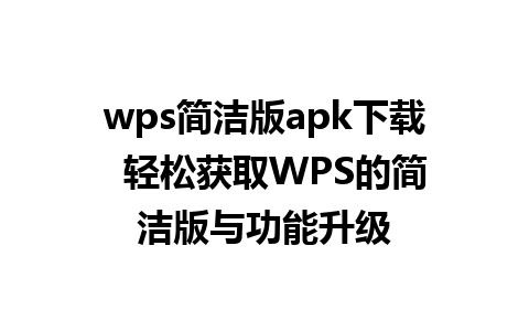 wps简洁版apk下载  轻松获取WPS的简洁版与功能升级