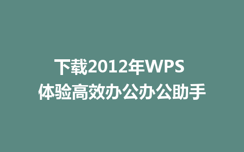 下载2012年WPS 体验高效办公办公助手