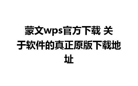 蒙文wps官方下载 关于软件的真正原版下载地址