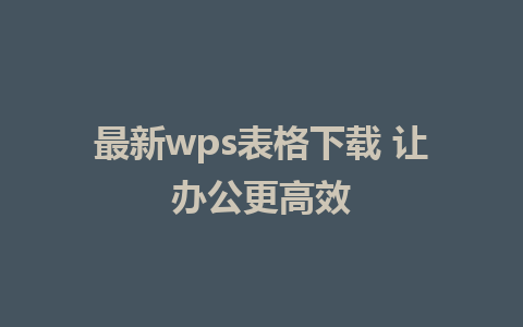 最新wps表格下载 让办公更高效