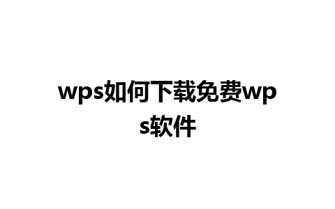 wps如何下载免费wps软件