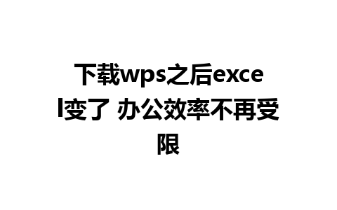 下载wps之后excel变了 办公效率不再受限