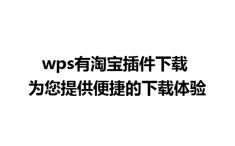 wps有淘宝插件下载 为您提供便捷的下载体验