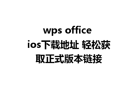 wps office ios下载地址 轻松获取正式版本链接