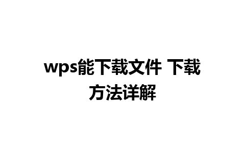 wps能下载文件 下载方法详解