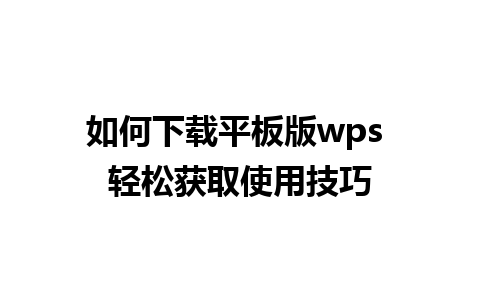 如何下载平板版wps 轻松获取使用技巧