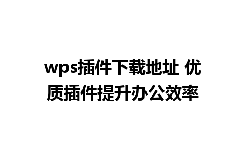 wps插件下载地址 优质插件提升办公效率