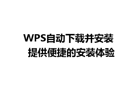 WPS自动下载并安装  提供便捷的安装体验