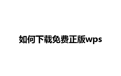 如何下载免费正版wps 