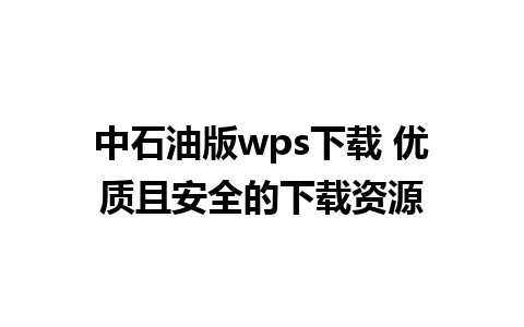 中石油版wps下载 优质且安全的下载资源