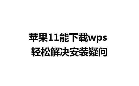 苹果11能下载wps 轻松解决安装疑问