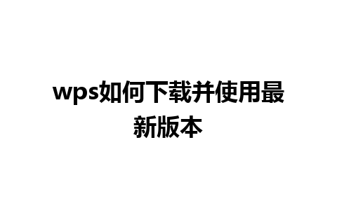 wps如何下载并使用最新版本 