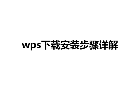 wps下载安装步骤详解 