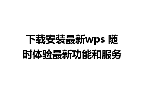 下载安装最新wps 随时体验最新功能和服务